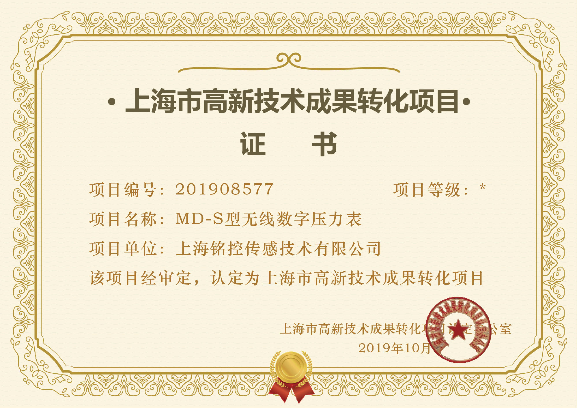 上海市高新技術(shù)成果轉(zhuǎn)化項(xiàng)目證書